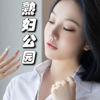 熟妇公园